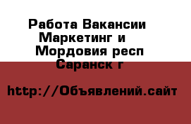 Работа Вакансии - Маркетинг и PR. Мордовия респ.,Саранск г.